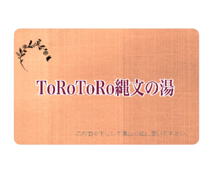 ToRoToRo縄文の湯　カード
